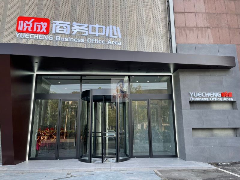 悦成商务中心