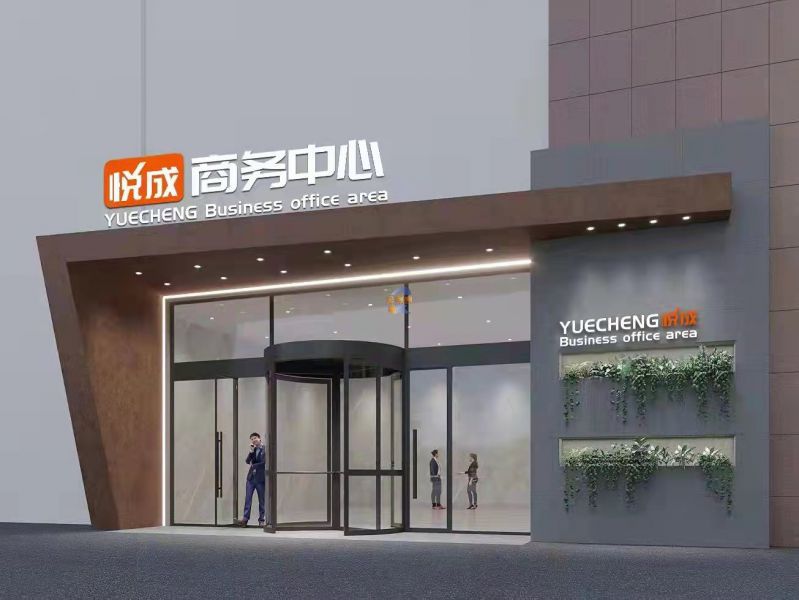 悦成商务中心