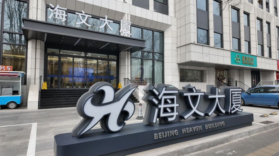 北京海文大厦