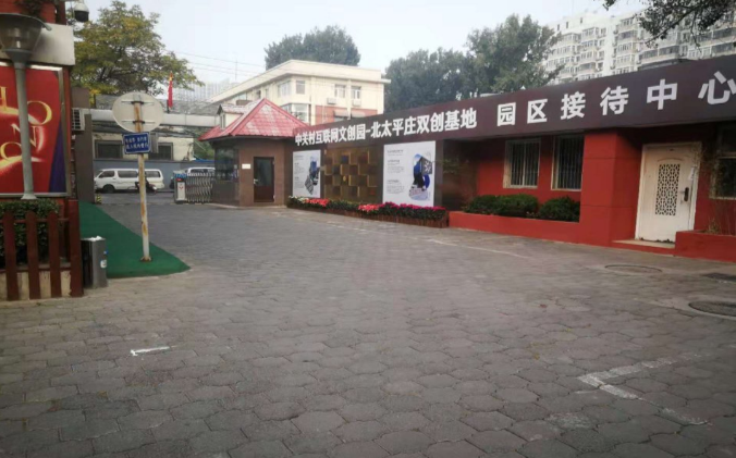 中关村文创园北太平庄基地