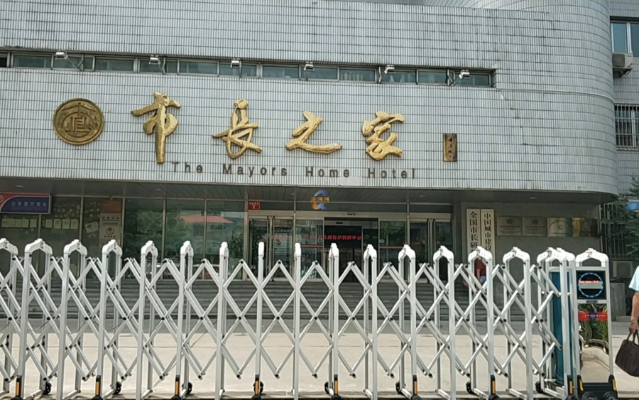 市长之家大厦